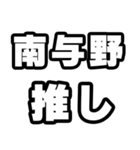 南与野好きなあなたへ（個別スタンプ：26）