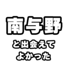 南与野好きなあなたへ（個別スタンプ：27）
