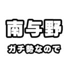 南与野好きなあなたへ（個別スタンプ：28）