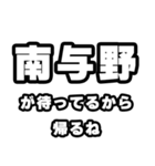 南与野好きなあなたへ（個別スタンプ：29）