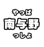南与野好きなあなたへ（個別スタンプ：30）