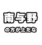 南与野好きなあなたへ（個別スタンプ：31）