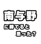 南与野好きなあなたへ（個別スタンプ：32）