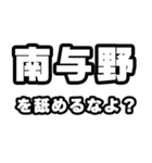 南与野好きなあなたへ（個別スタンプ：34）
