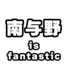 南与野好きなあなたへ（個別スタンプ：35）