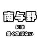 南与野好きなあなたへ（個別スタンプ：36）
