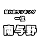 南与野好きなあなたへ（個別スタンプ：37）