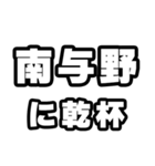 南与野好きなあなたへ（個別スタンプ：39）