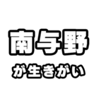 南与野好きなあなたへ（個別スタンプ：40）