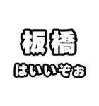 板橋好きなあなたへ（個別スタンプ：2）