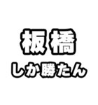 板橋好きなあなたへ（個別スタンプ：3）