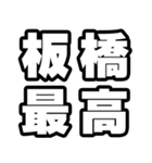 板橋好きなあなたへ（個別スタンプ：4）