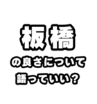 板橋好きなあなたへ（個別スタンプ：5）