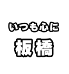 板橋好きなあなたへ（個別スタンプ：8）
