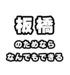 板橋好きなあなたへ（個別スタンプ：9）
