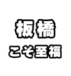 板橋好きなあなたへ（個別スタンプ：11）