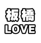 板橋好きなあなたへ（個別スタンプ：14）