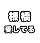 板橋好きなあなたへ（個別スタンプ：15）