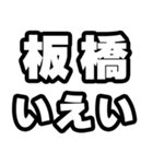 板橋好きなあなたへ（個別スタンプ：16）