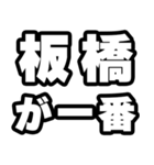 板橋好きなあなたへ（個別スタンプ：17）