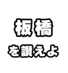 板橋好きなあなたへ（個別スタンプ：20）