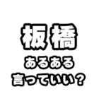 板橋好きなあなたへ（個別スタンプ：22）