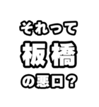 板橋好きなあなたへ（個別スタンプ：23）