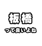 板橋好きなあなたへ（個別スタンプ：24）