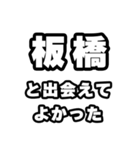 板橋好きなあなたへ（個別スタンプ：27）