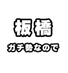 板橋好きなあなたへ（個別スタンプ：28）
