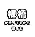 板橋好きなあなたへ（個別スタンプ：29）
