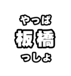 板橋好きなあなたへ（個別スタンプ：30）
