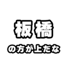 板橋好きなあなたへ（個別スタンプ：31）