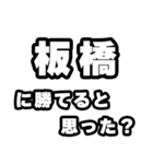 板橋好きなあなたへ（個別スタンプ：32）