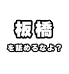 板橋好きなあなたへ（個別スタンプ：34）