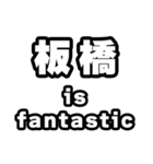 板橋好きなあなたへ（個別スタンプ：35）