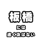 板橋好きなあなたへ（個別スタンプ：36）