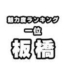 板橋好きなあなたへ（個別スタンプ：37）