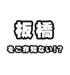 板橋好きなあなたへ（個別スタンプ：38）
