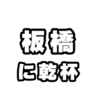 板橋好きなあなたへ（個別スタンプ：39）
