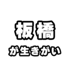 板橋好きなあなたへ（個別スタンプ：40）