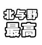 北与野好きなあなたへ（個別スタンプ：4）