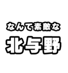 北与野好きなあなたへ（個別スタンプ：6）
