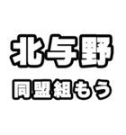 北与野好きなあなたへ（個別スタンプ：10）