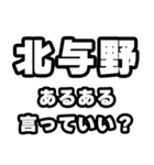 北与野好きなあなたへ（個別スタンプ：22）