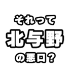 北与野好きなあなたへ（個別スタンプ：23）