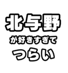 北与野好きなあなたへ（個別スタンプ：25）