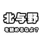 北与野好きなあなたへ（個別スタンプ：34）