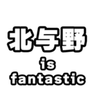 北与野好きなあなたへ（個別スタンプ：35）
