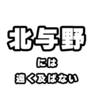 北与野好きなあなたへ（個別スタンプ：36）